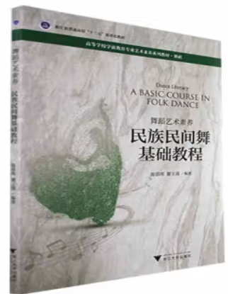 舞蹈艺术素养:民族民间舞基础教程:A basic course in folk dance