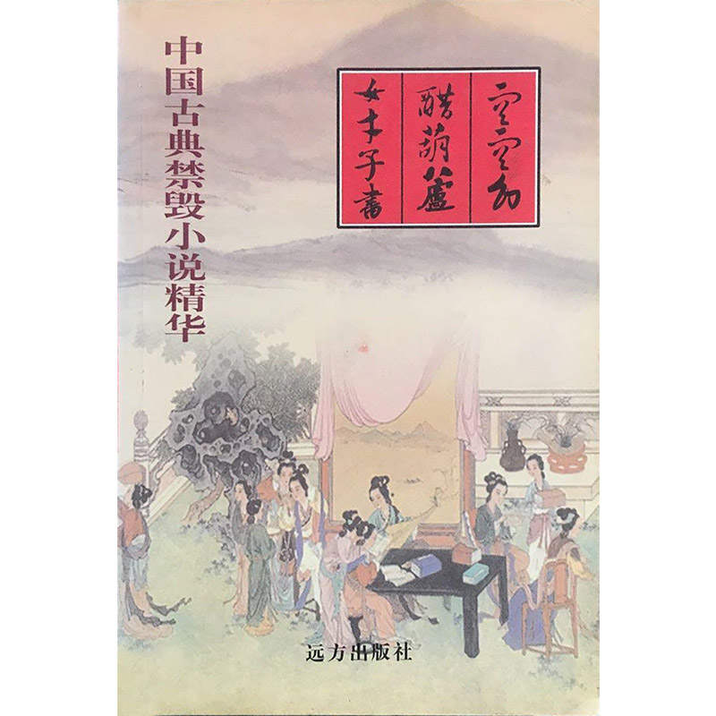 中国古典禁毁小说精华:空空幻·醋葫芦·女才子书