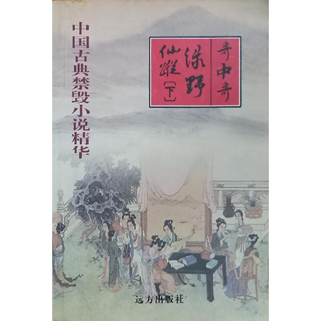 中国古典禁毁小说精华:绿野仙踪(下)·奇中奇