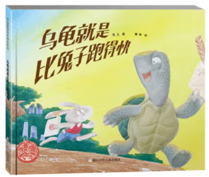 中国原创绘本精品系列:乌龟就是比兔子跑得快  (精装绘本)