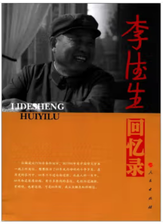李德生回忆录