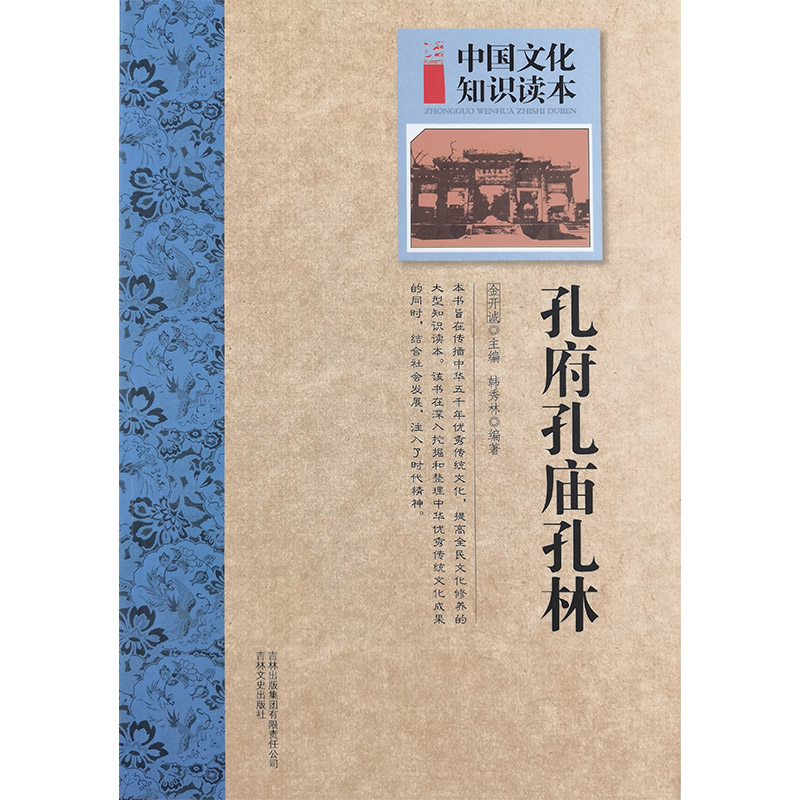 中国文化知识读本:古代建筑艺术--孔府孔庙孔林