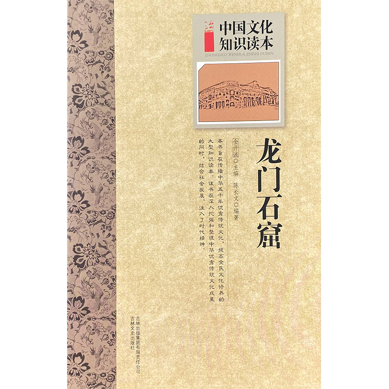中国文化知识读本:古代建筑艺术--龙门石窟