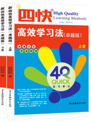 新四快高效学习法 卓越版 上下