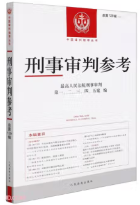 刑事审判参考·总第129辑(2021.5)