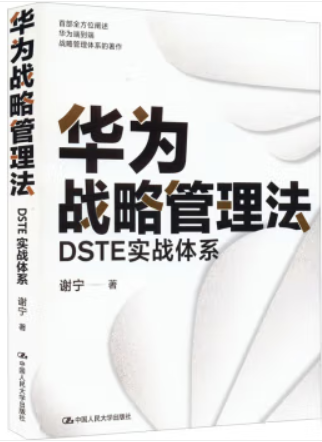 华为战略管理法:DSTE实战体系