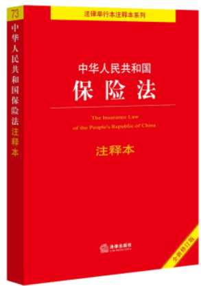 中华人民共和国保险法注释本【全新修订版】