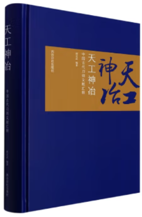 天工神冶:中国古代刀剑文献汇释