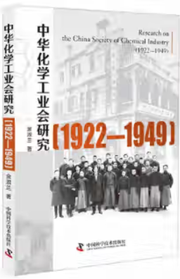 中华化学工业会研究 :(1922—1949)