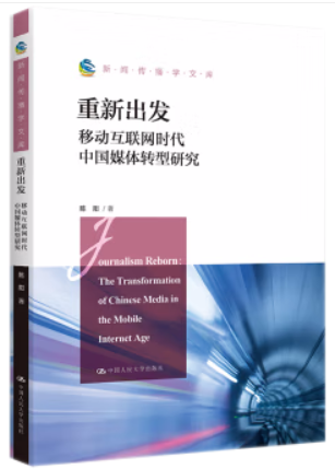 重新出发(移动互联网时代中国媒体转型研究)/新闻传播学文库