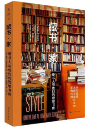 藏书·家:爱书人与他们的理想书房