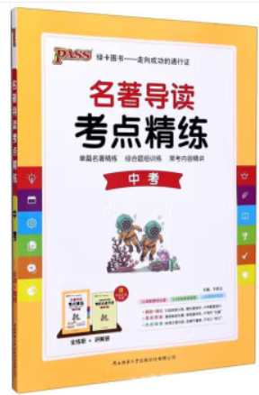 23名著导读考点精练--中考(必读+推荐)