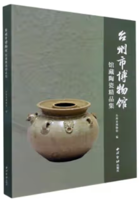 台州市博物馆馆藏陶瓷精品集