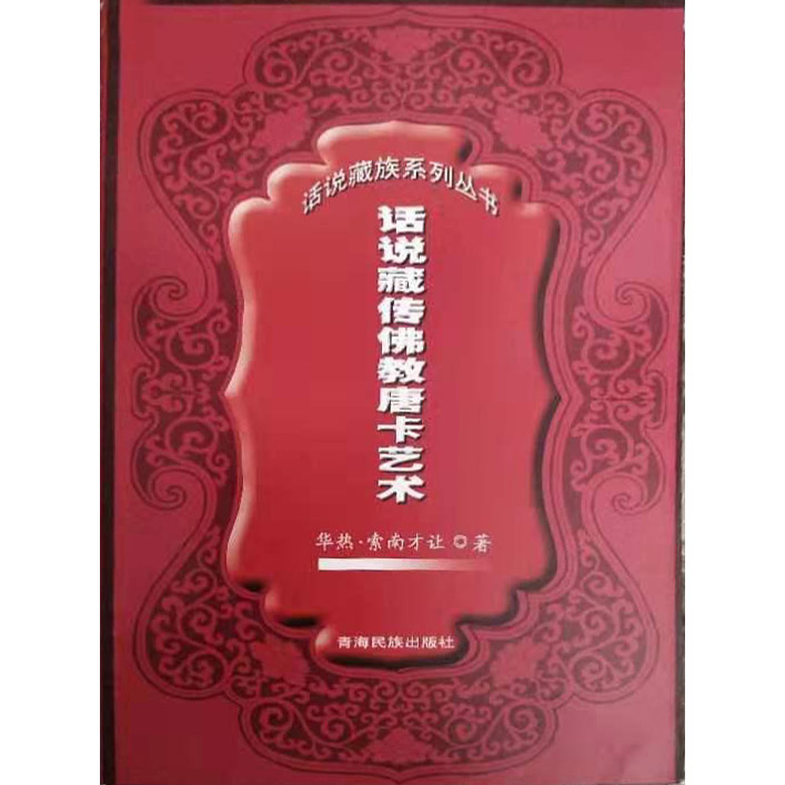 话说藏族系列丛书:话说藏传佛教唐卡艺术