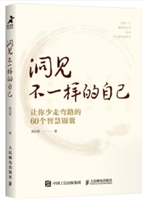 洞见不一样的自己 让你少走弯路的60个智慧锦囊