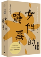刘醒龙文集:女性的战争