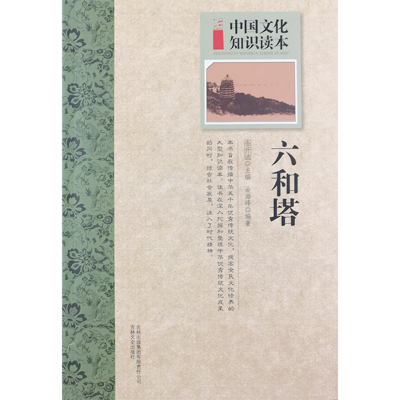 中国文化知识读本:古代建筑艺术--六和塔