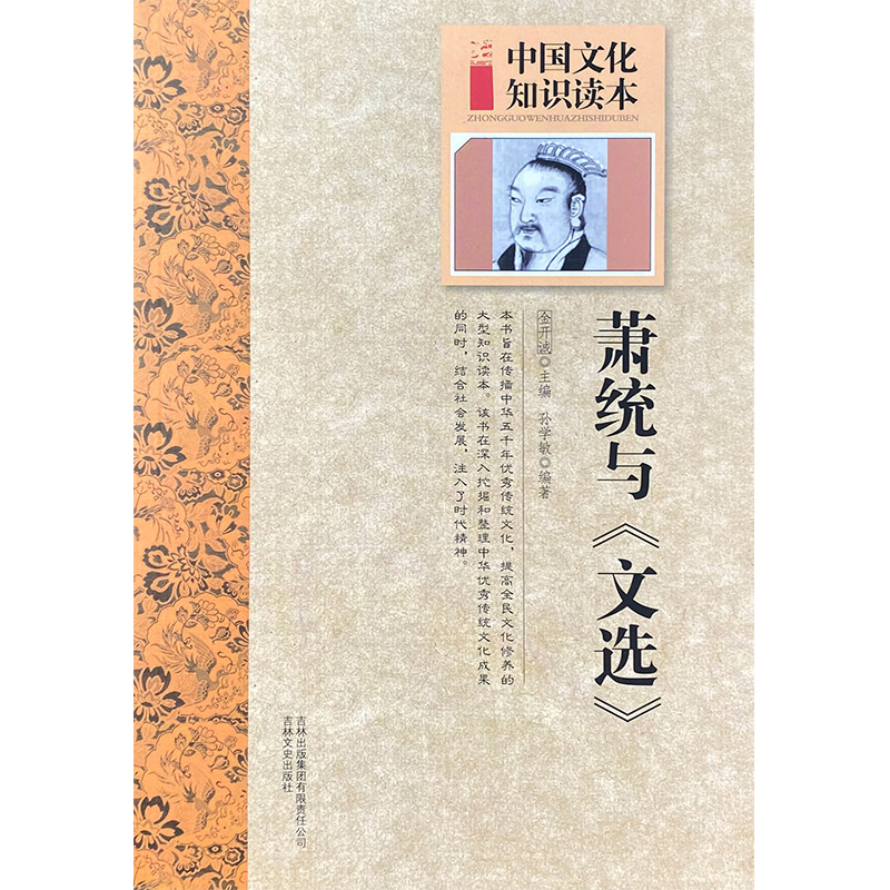 中国文化知识读本:古代文史大家--萧统与《文选》