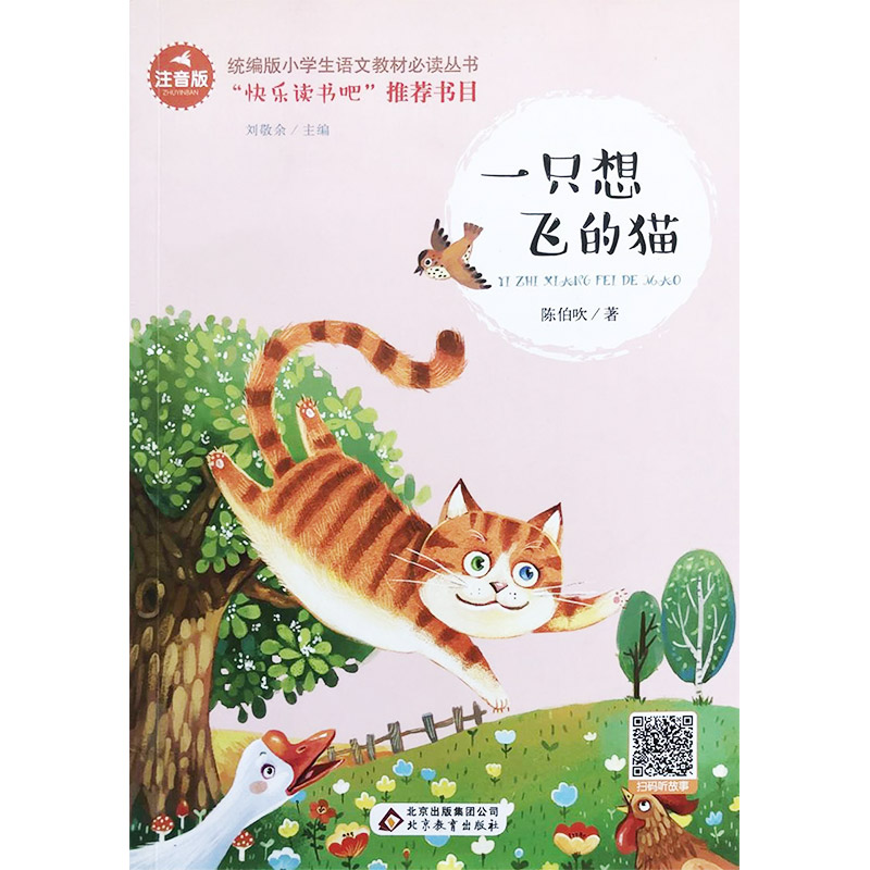 小学生语文教材必读丛书:一只想飞的猫