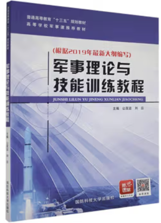 军事理论与技能训练教程