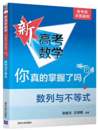 新高考数学  你真的掌握了吗?数列与不等式