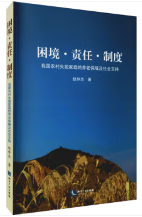 困境.责任.制度:我国农村失独家庭的养老保障及社会支持