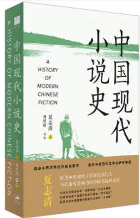 《中国现代小说史》(著名文学评论家夏志清震动中西学界的开创性著作,重构中国现代文学史的研究格局)