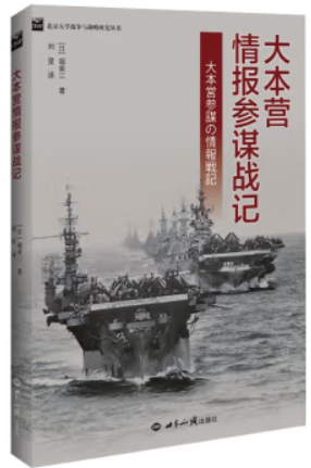 大本营情报参谋战记/北京大学战争与战略研究丛书
