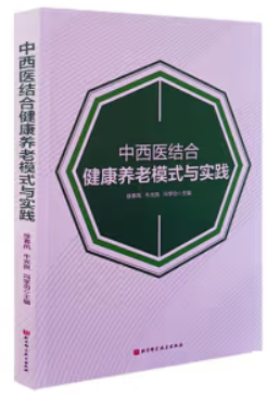 中西医结合健康养老模式与实践