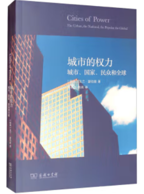 城市的权力:城市、国家、民众和全球