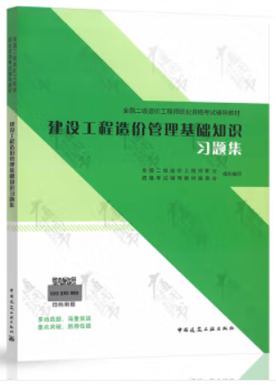 2022建设工程造价管理基础知识习题集/全国二级造价工程师职业资格考试辅导教材