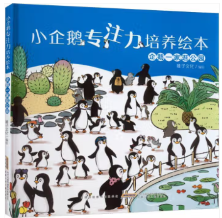 企鹅一家逛公园(精)/小企鹅专注力培养绘本