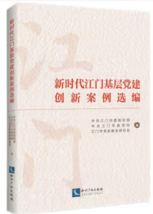 新时代江门基层党建创新案例选编