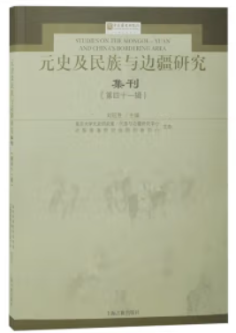 元史及民族与边疆研究集刊(第四十一辑)