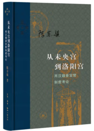 从未央宫到洛阳宫:两汉魏晋宫禁制度考论