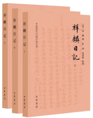 中国近代人物日记丛书:祥麟日记(上中下全3册)