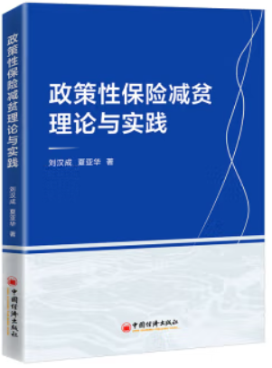 政策性保险减贫理论与实践