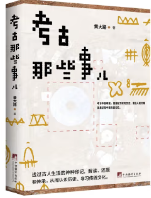 考古那些事儿
