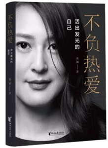 [百度网盘]不负热爱:活出发光的自己 PDF
