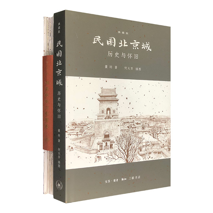 民国北京城-历史与怀旧-烟袋斜街旧影图卷-(全2册)-典藏版