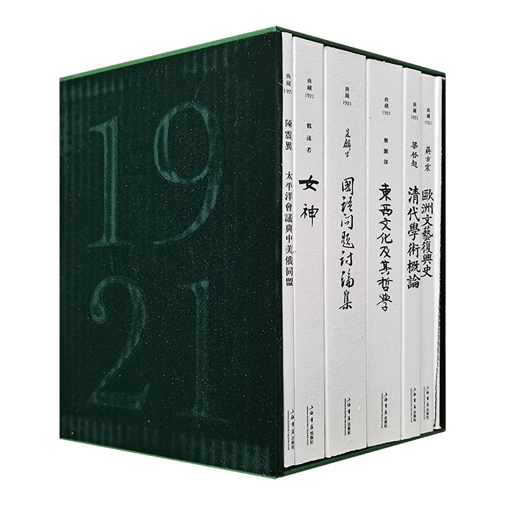 典藏1921(全六册)