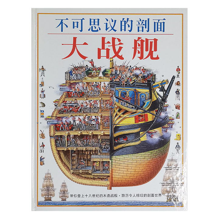 (精)不可思议的剖面:大战舰