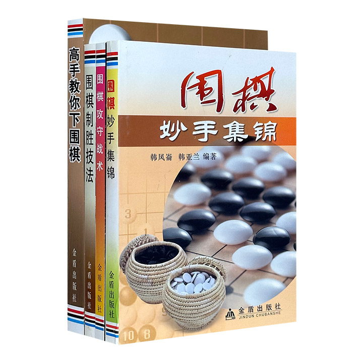 团购：围棋攻略4册