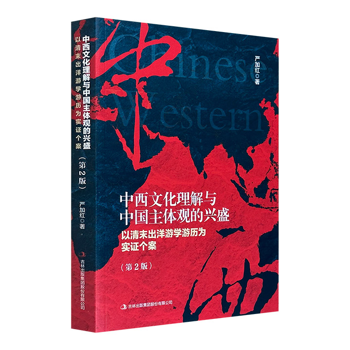 中西文化理解与中国主体观的兴盛:以清末出洋游学游历为实证个案(第二版)