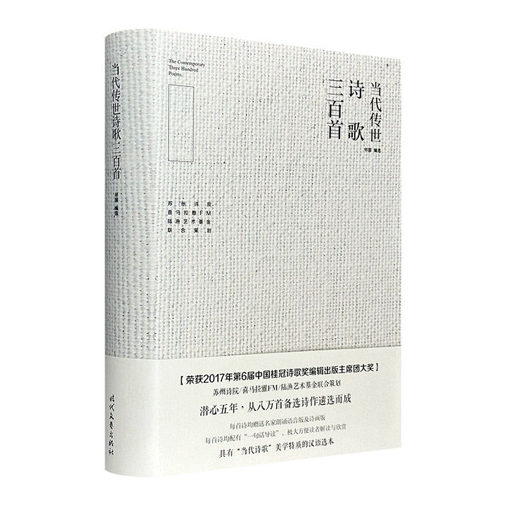 (精)当代传世诗歌三百首-签名本