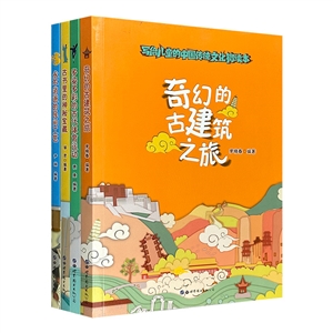 写给儿童的中国传统文化微读本：第一辑(全4册)