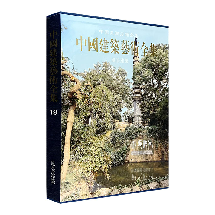 (精)中国建筑艺术全集19:风景建筑