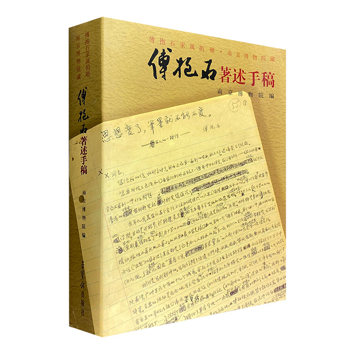 傅抱石著述手稿:傅抱石家属捐赠.南京博物院藏