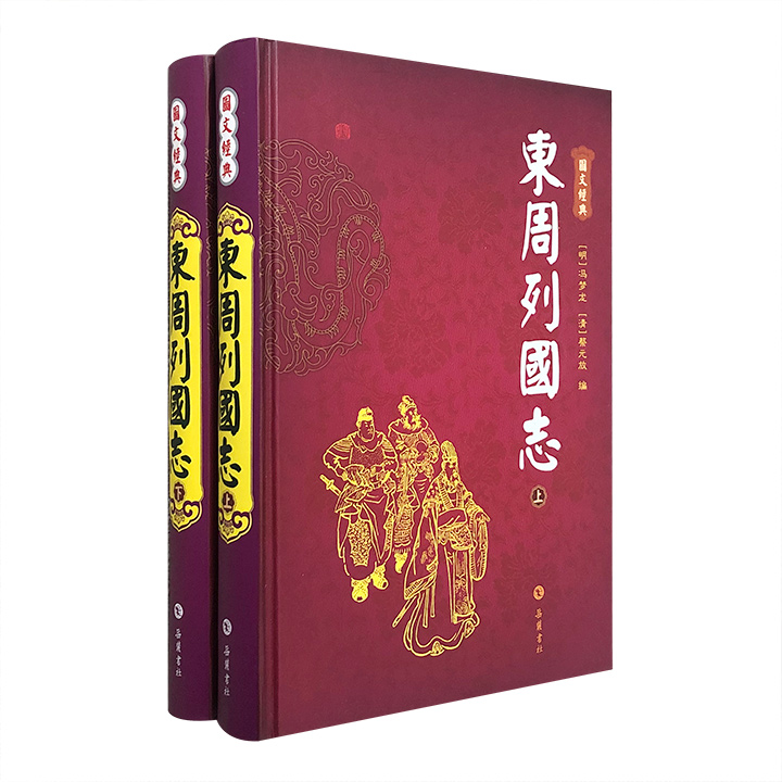 图文经典:东周列国志(全2册)