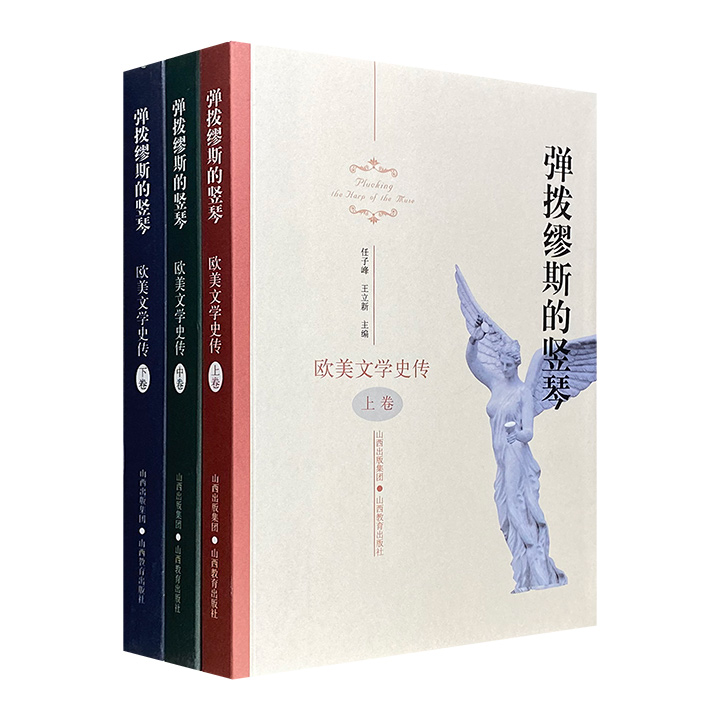 弹拨缪斯的竖琴:欧美文学史传